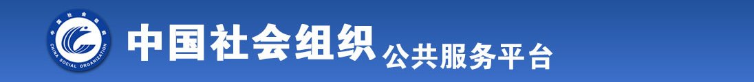 欧美操逼逼乳操逼逼女人大逼逼操逼逼全国社会组织信息查询